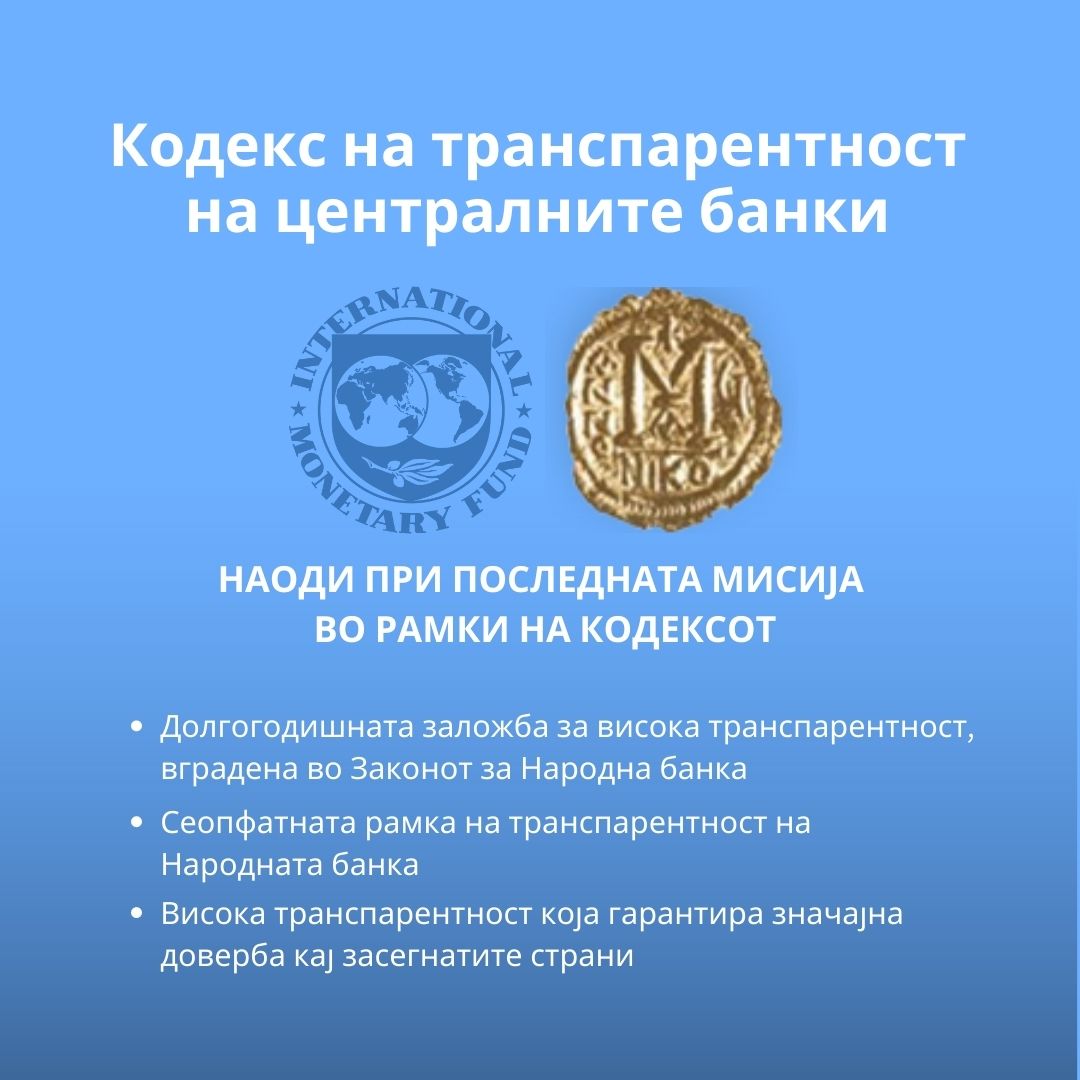 Според ММФ Народната банка покажува висока транспарентност - 24info.mk
