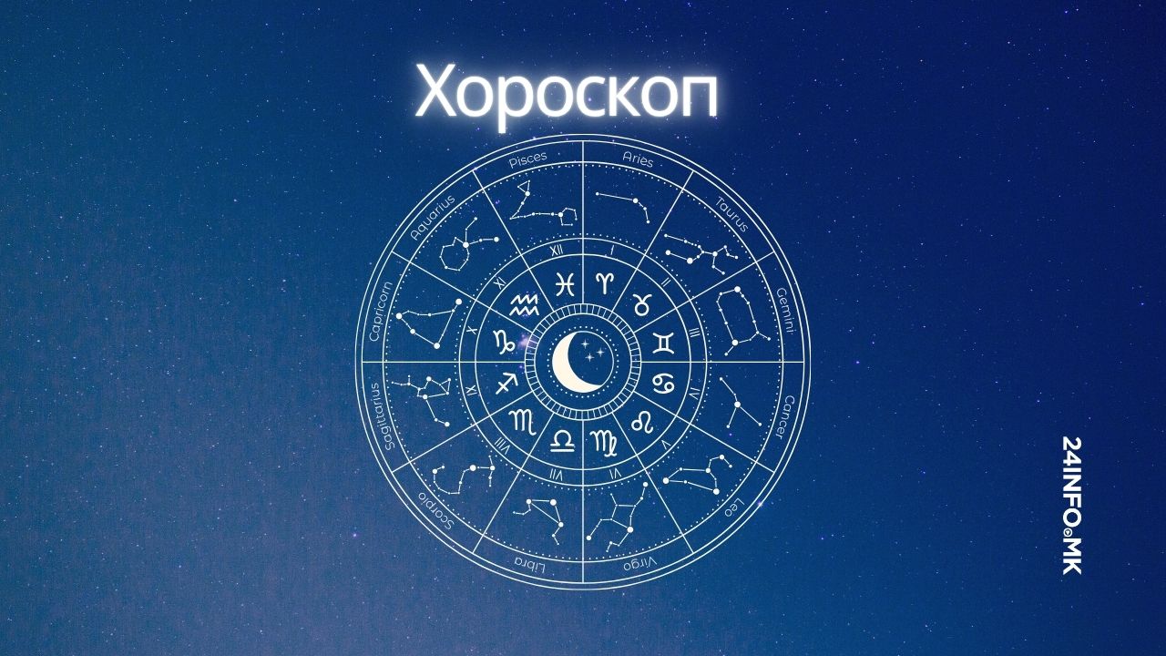 Дневен хороскоп за 14 мај 2026 година