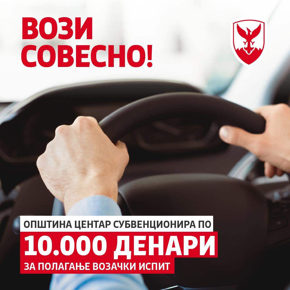 Центар обезбеди 2 милиони денари за субвенции, повик до младите да аплицираат за возачка дозвола