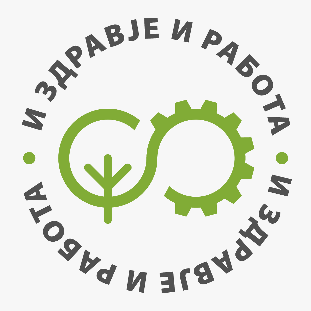 И Здравје и Работа: Државата има должност да ги искористи своите ресурси за подобар животен стандард на граѓаните