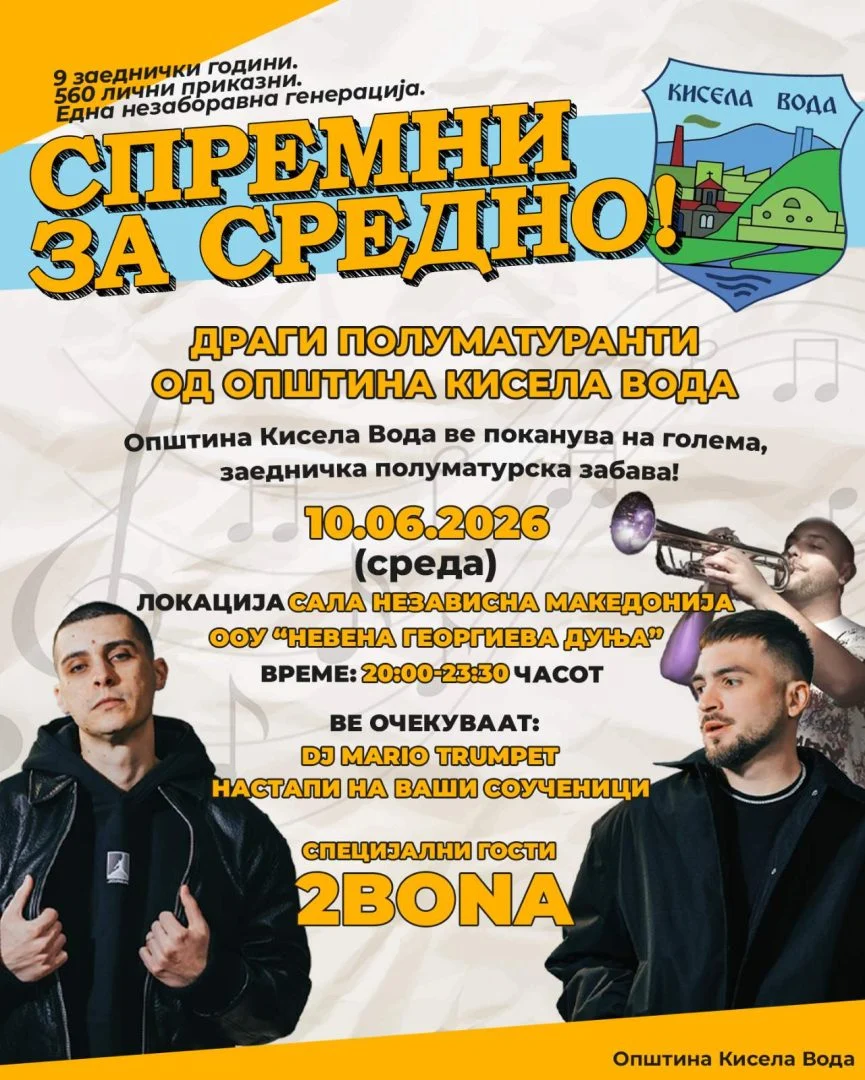 Бесплатна полуматурска забава за деветтоодделенците од Кисела Вода под мотото „Спремни за средно!“