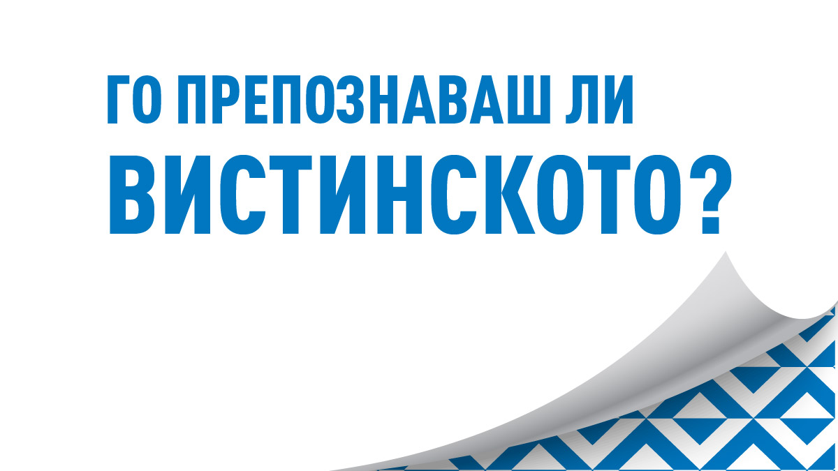 Го препознаваш ли вистинското?